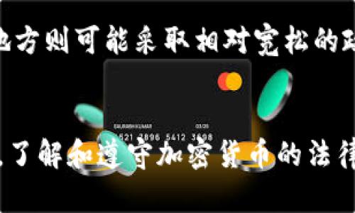   比特币冷钱包监控：如何保障你的资产安全？ /   
 guanjianci 比特币,冷钱包,资产安全,监控 /guanjianci 

引言
随着比特币等加密货币的广泛应用，越来越多的人开始关注如何保护自己的数字资产。冷钱包是一种被认为相对安全的存储方式，即使在网络环境中也能有效地抵御黑客攻击。然而，随着加密货币监管政策的发展，冷钱包的监控问题逐渐浮出水面。本文将深入探讨比特币冷钱包被警方监控的现象及其对用户资产安全的影响。

一、冷钱包的概念与使用
冷钱包，通常指的是一种不与互联网连接的钱包形式，主要用于存储比特币和其他加密货币。与热钱包相比，冷钱包在网络环境下几乎不易受攻击，因此被广泛认为是存储大额加密资产的最佳方式。
用户可以通过多种方式创建冷钱包，如使用硬件钱包、纸钱包、甚至是将私钥保存在离线的设备上。尽管冷钱包提供了很强的安全保障，但用户仍需要注意其使用时的隐私保护和物理安全。

二、比特币冷钱包被监控的背景
冷钱包之所以受到关注，主要是因为随着比特币市场的膨胀，各国政府逐渐意识到了加密货币的监管必要性。为了打击洗钱、逃税等违法活动，部分国家和地区的警方开始加大对加密货币钱包的监控力度。
冷钱包的私钥一般存储在用户本地，这使得监管机构对其进行掌握和追踪变得相对复杂。然而，在一些国家，政府可以通过法律手段要求冷钱包服务商提供用户数据，从而对钱包进行监控。此外，随着区块链数据分析技术的发展，警方也能够通过追踪交易记录，找到冷钱包的使用者。

三、警方对冷钱包的监控手段
警方对冷钱包监控的手段主要包括数据分析与法律手段。数字货币的使用虽然看似匿名，但区块链上的每一笔交易都是公开透明的。通过链上数据分析，警方可以追踪资金流动，找出涉及犯罪活动的钱包地址。
此外，随着技术的发展，部分公司已经开始开发高级的区块链分析工具，这些工具可以帮助执法部门识别出交易的真实背后者。通过这些监控手段，尽管冷钱包的安全性较高，但仍然面临一定的被监控风险。

四、如何在冷钱包使用中保障资产安全
尽管监控现象存有一定的风险，但用户依然可以采取措施来保护自己的数字资产安全。首先，使用一款可靠的硬件钱包至关重要，这些钱包通常具备较高的安全性，能够减少黑客攻击的风险。
其次，用户需要妥善保管冷钱包的私钥，切勿随意在网络环境中共享或输入。此外，定期检查钱包的交易记录和地址变化，保持警觉也是保护资产安全的重要措施。

五、可能相关问题及详细回答

问题1：冷钱包比热钱包更安全吗？
冷钱包和热钱包的安全性差异主要体现在它们的连接方式。冷钱包不连接互联网，面积相对较小，攻击者很难通过网络入侵获取私钥。而热钱包由于实时连接互联网，容易受到网络攻击的威胁，虽然一些热钱包提供了加密技术来增强安全性，但整体而言，冷钱包的安全性更高。然而，用户也需要明白，冷钱包的安全性并非绝对，仍需做好私钥的保护和定期检查。

问题2：冷钱包的监控能否被绕过？
冷钱包的监控在一定程度上可以被用户绕过，例如通过创造多重地址、分散资产等方式来降低钱包被监视的风险。用户也可以借助混币服务，将自己的资金进行多次交易后转账到新的钱包地址，从而提高隐私性。然而，这些做法并不意味着完全免受监管，用户还需谨慎对待这些操作，尤其是在合法合规方面的问题。

问题3：如果冷钱包被警方盯上，我该如何处理？
如果用户认为自己的冷钱包受到警方监控，首先应该保持冷静。要了解所在国家的法律，是否有必要寻求法律咨询。用户还可以考虑将资产转移到其他钱包，但需确保新钱包的安全性。同时，避免参与任何可疑的交易，确保资金来源合法。此外，定期更新加密货币的安全知识，能有效提升个人资产防护意识，降低被监控的风险。

问题4：未来冷钱包是否会被全面监管？
随着加密货币的普及和相关法律的建立，未来冷钱包可能会面临更多的监管。各国政府对加密货币的监管态度不同，有些国家可能会逐步加强对冷钱包的监控，而另一些地方则可能采取相对宽松的政策。用户需要随时关注相关法规，并及时调整自己的资产管理方式，确保合规合法的操作。同时，保持对冷钱包的技术更新和资讯获取，及时了解行业动态也是非常重要的。

结论
比特币冷钱包虽然在安全性方面相对较高，但随着监管力量的加强，其监控现象不容忽视。用户要时刻保持对自己数字资产的警觉，采取有效措施保障资金安全。与此同时，了解和遵守加密货币的法律法规，是保护自身权益的重要途径。通过适当的工具与知识，用户可以在冷钱包的使用中实现财富的安全管理。