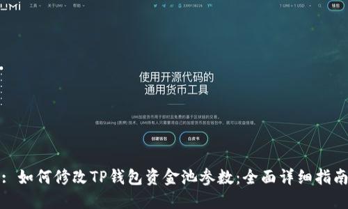 : 如何修改TP钱包资金池参数：全面详细指南