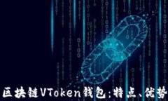 全面解析区块链VToken钱包