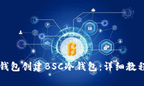 如何使用TP钱包创建BSC冷钱包：详细教程与步骤解析