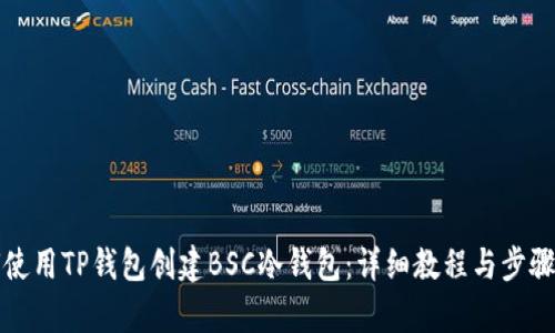 如何使用TP钱包创建BSC冷钱包：详细教程与步骤解析