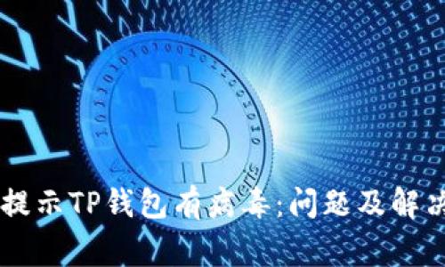 手机管家提示TP钱包有病毒：问题及解决方案详解
