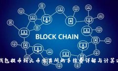 TP钱包提币到火币交易所的