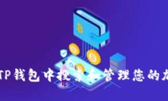 如何在TP钱包中搜索和管理