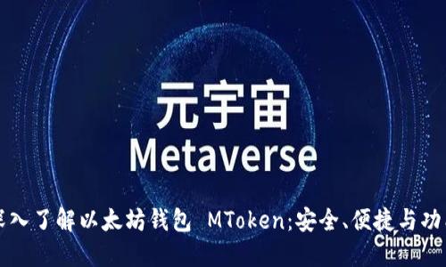 深入了解以太坊钱包 MToken：安全、便捷与功能