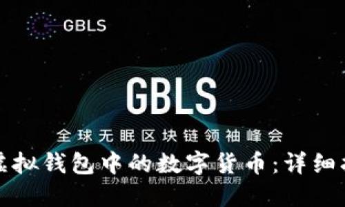 如何购买虚拟钱包中的数字货币：详细指南与技巧