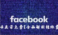 以太坊钱包转币是否免费？全面解析转账费用与