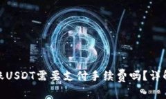 使用钱包转账USDT需要支付手续费吗？详解和注意