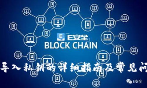 TP钱包导入私钥的详细指南及常见问题解答