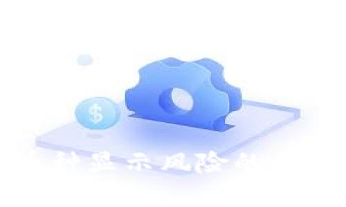 TP钱包里的币种显示风险的原因及解决方法