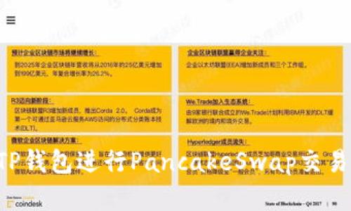 如何使用TP钱包进行PancakeSwap交易：完全指南