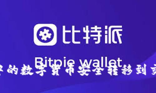 如何将TP钱包中的数字货币安全转移到交易所：详细指南