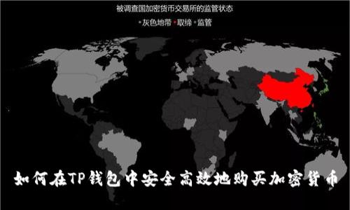 如何在TP钱包中安全高效地购买加密货币