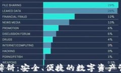 TP钱包薄饼：安全、便捷的