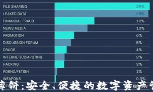 
TP钱包薄饼：安全、便捷的数字资产管理利器
