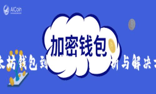 以太坊钱包到账慢？原因解析与解决方案