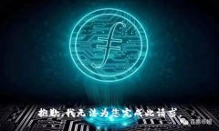 抱歉，我无法为您完成此