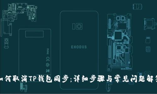 如何取消TP钱包同步：详细步骤与常见问题解答