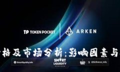 TP钱包价格及市场分析：影