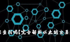 以太坊钱包转账能查到吗？完全解析以太坊交易