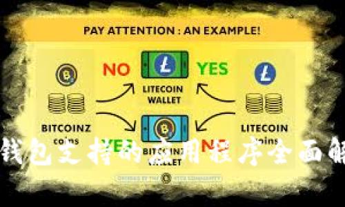 TP钱包支持的应用程序全面解析