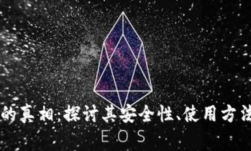 区块链钱包的真相：探讨其安全性、使用方法及常见骗局