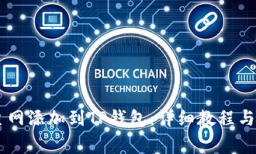 如何将Core主网添加到TP钱包：详细教程与常见问题解答