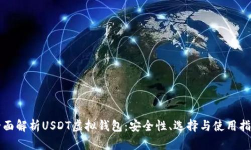 全面解析USDT虚拟钱包：安全性、选择与使用指南