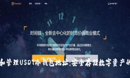如何创建和管理USDT冷钱包地址：安全存储数字资产的完整指南