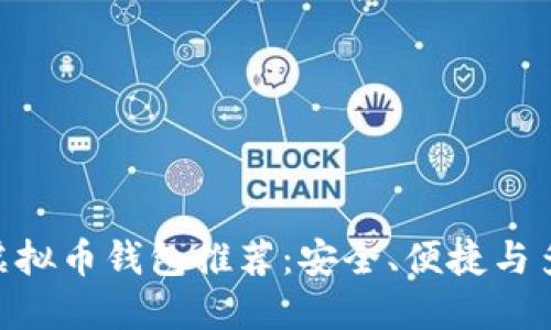 2023年最佳iOS虚拟币钱包推荐：安全、便捷与多功能的完美结合