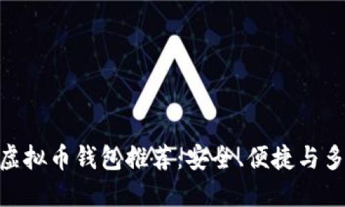 2023年最佳iOS虚拟币钱包推荐：安全、便捷与多功能的完美结合