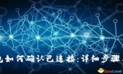 TP钱包如何确认已连接：详