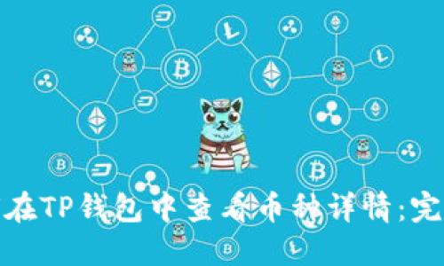 : 如何在TP钱包中查看币种详情：完整指南