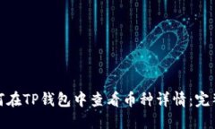 : 如何在TP钱包中查看币种