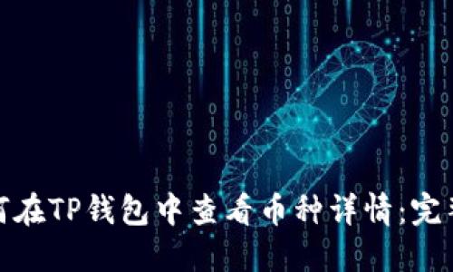 : 如何在TP钱包中查看币种详情：完整指南