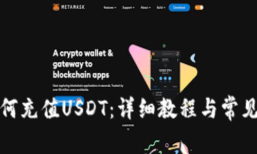 TP钱包如何充值USDT：详细教程与常见问题解答