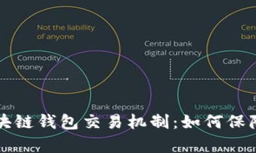 深入探讨区块链钱包交易机制：如何保障安全与效率