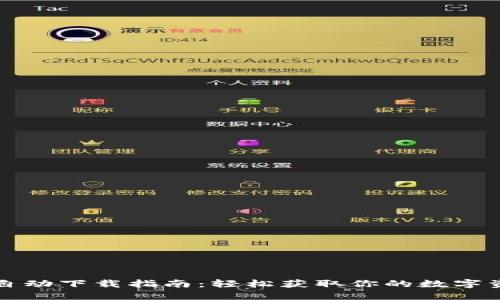 以太坊钱包自动下载指南：轻松获取你的数字资产管理工具