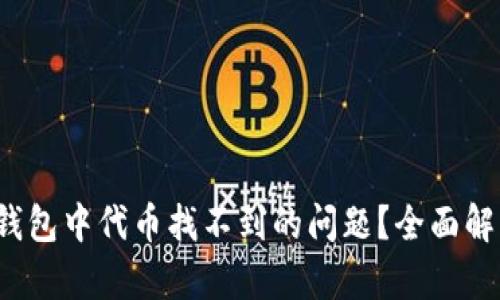 如何解决TP钱包中代币找不到的问题？全面解析与实用技巧