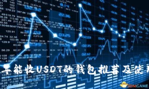 2023年能收USDT的钱包推荐及使用指南