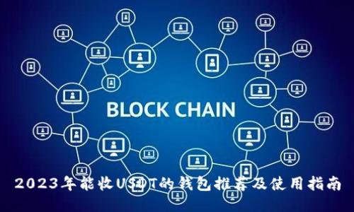 2023年能收USDT的钱包推荐及使用指南