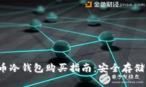 2023年比特币冷钱包购买指南：安全存储你的数字资产