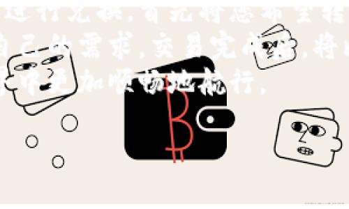 .title如何开通比特币钱包账户：一步一步教你轻松入门  
比特币, 钱包账户, 加密货币, 数字货币/guanjianci  

引言  
随着比特币等加密货币的迅速普及，越来越多的人开始关注如何开通比特币钱包账户。比特币钱包是用于存储和管理比特币的工具，与传统银行账户的功能相似，但其操作方式和管理方式上却截然不同。本文将为您详细介绍开通比特币钱包账户的步骤，并解答一些相关问题，帮助您顺利进入比特币的世界。  

第一步：了解比特币钱包的种类  
在开通比特币钱包之前，首先需要了解不同类型的钱包。比特币钱包主要分为三种：热钱包、冷钱包和硬件钱包。热钱包通常是在线的钱包，方便快捷，适合日常使用；冷钱包则是离线存储，更为安全，适合大额存储；硬件钱包是一种专门的物理设备，用于安全存储比特币和其他加密资产。选择适合自己需求的钱包类型是关键的一步。  

第二步：选择一个可靠的钱包服务提供商  
选择钱包服务提供商时，需要考虑其信誉、用户评价、安全性以及支持的功能等。热门的在线钱包包括Coinbase、Blockchain.info和Binance等，而硬件钱包建议选择Ledger和Trezor等知名品牌。确保所选服务提供商通过了相关安全性认证，并且在加密货币界有良好的口碑。  

第三步：注册并创建钱包账户  
一旦选择好了钱包服务提供商，接下来就可以开始注册账户。首先，访问官方网站并找到“注册”或“创建钱包”的选项。按照指示填写所需信息，通常包括电子邮箱、密码以及其他个人信息。在创建账户时，务必要设置强密码，并考虑使用双重认证以增强安全性。  

第四步：备份和恢复钱包  
在注册成功后，您会被要求备份钱包。备份的过程通常会生成一组恢复助记词或私钥。请务必将这些信息保存在安全的地方，因为如果您丢失了这些信息，将无法恢复您的比特币。确保备份措施足够安全，例如存放在安全的硬件设备中，或者写在纸上并放置在不易被盗的地方。  

第五步：充值及管理比特币资产  
钱包创建完毕后，您可以通过交易所购买比特币，或者收到他人的转账。在您的钱包中查看余额，您也可以随时进行转账和交易。在这一过程中，请确保您了解交易手续费和转账时间，以免造成不必要的损失。  

常见问题解答  

1. 什么是比特币钱包？  
比特币钱包是用于存储和管理比特币的工具。它允许用户发送和接收比特币，同时记录所有交易记录。比特币钱包的工作原理类似于传统银行账户，但其使用的是区块链技术，保障了用户的隐私与安全。  
比特币钱包的核心是私钥和公钥。私钥用于签名交易，确认所有权，而公钥则是其他人向您发送比特币时需要使用的信息。由于比特币是去中心化的，没有中央管理机构，因此保护私钥的安全至关重要。  
比特币钱包的类型多样，不同的类型适合不同的使用场景。热钱包适合频繁交易，但较为安全，而冷钱包适合长期保存，大多数时间皆处于离线状态，更能抵御网络攻击。  

2. 如何选择比特币钱包？  
选择比特币钱包时，首先要考虑您的具体需求。如果您计划频繁交易，则热钱包会更加便捷；如果您的目标是长期存储，则冷钱包或硬件钱包是更好的选择。此外，安全性是一个重要的考量因素，建议选择那些具有良好用户评价和强大安全措施的钱包。  
其次，要查看钱包是否支持多种加密货币。如果您对其他数字货币也有兴趣，可以选择那些支持多种资产的钱包。确保选择的钱包具有用户友好的界面，并提供良好的客户支持。  
最后，不要忽视钱包的备份和恢复功能。确保您能够轻松备份钱包，并在丢失数据时进行恢复，以防止造成资金损失。  

3. 如何保护比特币钱包的安全性？  
保护比特币钱包的安全性是每位用户都需要重视的问题。首先，强密码和双重认证是必不可少的。确保选择一个复杂的密码，并定期更换。另外，启用双重认证能为您的账户增加另一层保护，防止不明人士的入侵。  
其次，务必妥善保管您的私钥和助记词。千万不要与他人分享这些信息。最好将其保存在安全的地方，例如硬件钱包或离线存储设备中。  
用户还需定期更新其钱包软件。确保您使用的是最新版本，以防止软件漏洞被利用。同时，遵循最佳的安全实践，如不在公共Wi-Fi网络下进行大额交易，避免点击可疑链接，以及使用知名且可信赖的网络安全软件。  

4. 如何将其他加密货币转入比特币钱包？  
将其他加密货币转入比特币钱包需要先确认所用钱包支持哪些货币。如果您的钱包仅支持比特币，则不能直接转入其他加密货币。相反，可以通过交易所进行兑换，首先将您希望转入的钱转到交易所，兑换为比特币，然后将比特币发送到您的比特币钱包。  
具体操作步骤如下：首先在交易所注册账户并完成验证，随后将其他加密货币充值到交易所。在交易所进行兑换时，可以选择直接交易或限价交易，依您自己的需求。交易完成后，将比特币取出并转入您的比特币钱包，确保在转账过程中仔细核对地址，以免发生资金损失。  
总结而言，开通比特币钱包账户虽然相对简单，但在安全性与管理上需要用户保持高度警惕。了解如何选择、使用及保护钱包，将帮助您在加密货币的世界中更加顺畅地航行。  

以上就是关于如何开通比特币钱包账户的详细介绍和常见问题解答，希望您能在比特币的投资旅程中获得成功和满足。