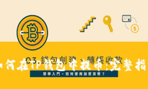 如何在TP钱包中提币：完整指南