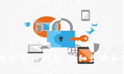 如何将USDT提取到TP钱包：详细步骤和常见问题解答