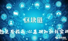 区块链新型钱包使用指南