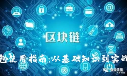 区块链新型钱包使用指南：从基础知识到实战操作一步到位