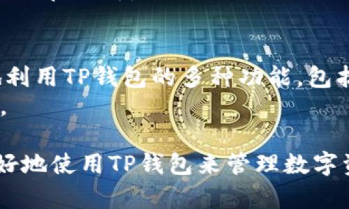   TP钱包公钥与账号名的关系及其影响解析 / 

 guanjianci TP钱包, 公钥, 账号名, 数字资产 /guanjianci 

TP钱包是一种流行的数字钱包，广泛应用于存储和管理各种数字资产。在使用TP钱包的过程中，公钥和账号名的关系是许多用户关心的问题。理解这两者的关系及其对用户操作的影响，有助于用户更好地管理自己的数字资产。本文将详细介绍TP钱包公钥与账号名的关系，同时讨论相关问题。

一、TP钱包基础知识
在深入讨论公钥与账号名的关系之前，我们首先要了解TP钱包的基本功能和工作原理。TP钱包支持多种数字货币的存储和交换，它采用了非托管式的方式，用户对自己的私钥和公钥拥有完全的控制权。TP钱包内置了多种安全机制，包括冷存储、双重认证等，以确保用户资产的安全性。

二、TP钱包的公钥定义
在区块链领域，公钥是指与私钥相对应的一种加密钥匙。每个TP钱包用户在创建钱包时，都会生成一对公钥和私钥。公钥是可以被分享的，用于生成钱包地址，而私钥则需要严格保密，任何拥有私钥的人都可以控制相应的钱包。因此，公钥是用户在进行交易和接受转账时所必需的重要信息。

三、账号名的概念
与公钥相对的是账号名，账号名是用户在TP钱包及其相关平台上的标识符。大多数情况下，用户希望能够通过一个便于记忆的名称来管理和识别自己的账户。账号名通常是在创建钱包时或在后续操作中自定义的，它可以帮助其他用户在进行转账时更方便地识别目标账户。

四、公钥与账号名的关系
公钥和账号名之间的关系是密切的。公钥可以生成账户地址，而账号名则是一个更为友好的标识符。用户在进行转账时，可以通过输入账号名来找到目标账户，而不需要记住长串的公钥，这在一定程度上降低了出错的几率。然而，并不是所有的TP钱包在公钥和账号名之间都存在直接的映射关系。有些钱包可能要求用户独立管理这两项信息。

五、TP钱包中公钥无账号名的影响
在某些情况下，用户可能会发现自己的TP钱包中存在公钥但没有对应的账号名。这种情况可能会给操作带来一定的困扰。用户可能会不知道如何使用公钥进行交易，或是在寻找发送或接收资产时感到迷茫。而在这种情况下，理解如何处理公钥和如何避免在未来遇到类似的问题就显得尤为重要。

六、用户如何管理公钥与账号名
为了更好地管理公钥与账号名，用户可以采取以下一些策略。首先，用户应该在创建TP钱包账户时，确保正确记录下公钥和对应的账号名。其次，用户还可以使用某些工具或应用程序来帮助管理这些信息。此外，定期备份公钥和账号名信息也非常重要，这样可以防止因设备故障而导致的资产损失。

七、可能相关的问题解答

1. 如何找回丢失的账号名？
对于许多用户来说，失去账号名可能会导致无法访问自己的资产。通常情况下，找回账号名的方法取决于TP钱包的具体设计和所使用的恢复机制。用户可以尝试以下步骤：
首先，检查钱包的电子邮件账户，尤其是注册过程中可能收到的确认邮件。这些邮件通常包含用户的账号信息。
其次，用户应该查看任何可能存储在云端或本地的文件，这些文件可能包括wallet.dat文件或其他备份文件。
如果以上操作都没有成功，用户可以尝试联系TP钱包的客户服务，说明情况，看是否能够得到帮助。

2. 如果公钥被泄露，会发生什么？
公钥本身并不构成安全风险，因为它是为常规使用设计的，例如进行接收交易。然而，如果私钥被泄露，攻击者就可以完全控制相应的钱包账户。因此，用户需要确保私钥的安全，并避免与他人分享。确保公钥没有泄露可能并无太大成本，但要警惕任何可能导致私钥泄露的行为，比如在不安全的网络环境中输入私钥或使用不可信的设备。

3. 使用TP钱包时，如何保障资产安全？
为了保障资产安全，用户在使用TP钱包时，应遵循一系列最佳实践。首先，确保使用强而独特的密码，避免使用与其他账户相同的密码。定期更换密码，增加账户安全性。
其次，启用双因素认证可以增加一层额外的保护。即使黑客获取了用户名和密码，他们仍然无法访问账户。
此外，用户应该频繁备份钱包文件，并将备份存储在安全的地方，以防止设备故障带来的损失。最重要的是，保持软件和应用的及时更新，以获得最新的安全补丁和更新。

4. TP钱包适合哪些用户使用？
TP钱包适合广泛的用户群，包括初学者和资深用户。对于新手来说，TP钱包的易用性和直观的界面使得他们能够快速上手。而对于资深用户，则可以更深入地利用TP钱包的多种功能，包括资产管理、交易以及与去中心化应用的互动。
无论是出于安全考虑还是进行交易，TP钱包都提供了多种解决方案来满足不同用户的需求。更高的安全性和灵活性使其吸引了越来越多的数字资产投资者。

总结来说，TP钱包的公钥与账号名之间有着复杂的关系。理解这一点对于用户的资产管理至关重要。希望通过这些详细的讨论和问题解答，能够帮助用户更好地使用TP钱包来管理数字资产。