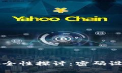 比特币钱包安全性探讨：