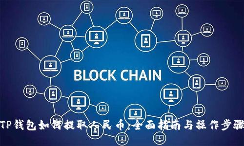 TP钱包如何提取人民币：全面指南与操作步骤
